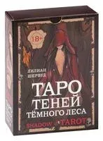 Shadow Tarot. Таро Теней Тёмного Леса - Лилиан Шервуд - 2025 год