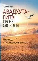 Авадхута-гита. Песнь свободы - Даттатрея - 2019 год