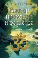 Аватар приходит и остаётся - Александр Филиппов - 2023 год
