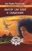 Аватар Саи Баба и священник - Дон Марио Мацциолени - 2013 год