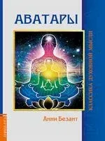 Аватары - Анни Безант - 2024 год