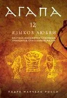 Агапа. 12 языков любви - Падре Марчело Росси - 2015 год