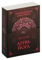 Агни-йога - Елена Рерих, Николай Рерих - 2025 год