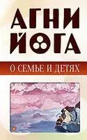 Агни-йога о семье и детях - 2025 год