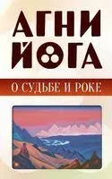 Агни-йога о судьбе и роке - 2025 год