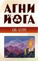 Агни-йога об ауре - 2025 год