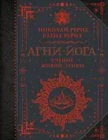 Агни-йога. Учение Живой Этики - Елена Рерих, Николай Рерих - 2025 год