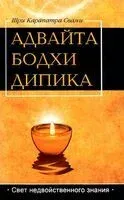 Адвайта Бодха Дипика. Свет недвойственного знания - Карапатра Шри - 2024 год