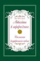 Адвайта в афоризмах. Послания внутреннего покоя - Шри Пунджа - 2021 год