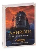 Адийоги. Источник Йоги. Садхгуру - Садхгуру, Арундхати Субраманиам - 2022 год