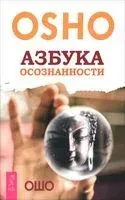 Азбука осознанности - Е. Мистюкова - 2025 год