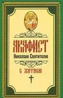 Акафист Николаю Святителю - А. Добрякова - 2013 год