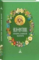Акафистник православной матери - 2023 год