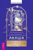 Акаша. Духовный опыт доступа к бесконечному разуму наших душ - Лиза Барнетт - 2024 год