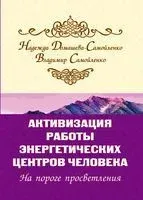 Активизация работы энергетических центров человека. На пороге просветления - Надежда Домашева-Самойленко, Владимир Самойленко - 2022 год