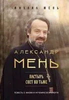 Александр Мень: Пастырь. Свет во тьме - Михаил Мень - 2025 год