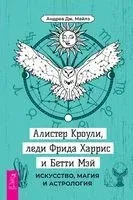Алистер Кроули, леди Фрида Харрис и Бетти Мэй. Искусство, магия и астрология - Андреа Майлз - 2023 год