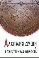 Алхимия души и Божественная Милость - Свами Гири - 2024 год