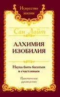 Алхимия изобилия. Наука быть богатым и счастливым. Практическое руководство - Сан Лайт - 2022 год