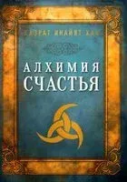 Алхимия счастья - Хазрат Хан - 2024 год