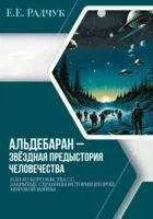 Альдебаран - звездная предыстория человечества - Е. Радчук - 2024 год