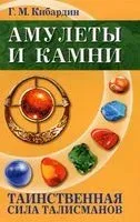 Амулеты и камни. Таинственная сила талисманов - Геннадий Кибардин - 2016 год