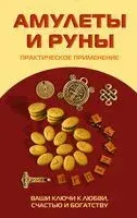 Амулеты и руны. Практическое применение. Ваши ключи к любви, счастью и богатству - 2017 год