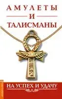 Амулеты и талисманы. На успех и удачу - 2021 год