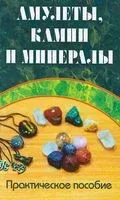 Амулеты, камни и минералы. Практическое пособие - 2024 год