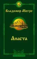 Анаста - Владимир Мегре - 2024 год