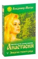 Анастасия. Энергия твоего рода. - Владимир Мегре - 2025 год
