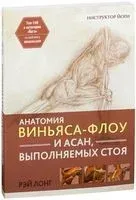 Анатомия виньяса-флоу и асан, выполняемых стоя - Рэй Лонг - 2018 год