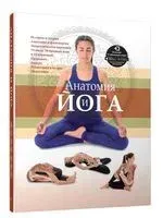 Анатомия и йога - 2020 год
