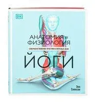 Анатомия и физиология йоги. Совершенствование практики ключевых асан - Энн Свенсон - 2020 год