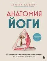 Анатомия йоги. 50 главных асан с анатомическими иллюстрациями, для начинающих и продвинутых - Абигейл Эллсуорт - 2026 год