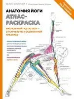 Анатомия йоги. Атлас-раскраска - Келли Солоуэй - 2024 год