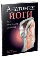 Анатомия йоги. Как работают мышцы - Бландин Кале-Жермен - 2019 год
