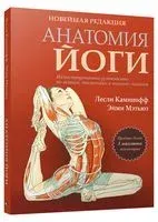 Анатомия йоги. Новейшая редакция - Лесли Каминофф, Эйми Мэтьюз - 2026 год
