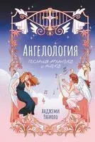 Ангелология. Послания архангелов и ангелов - 2025 год
