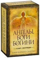 Ангелы, боги и богини (45 карт + инструкция) - Тони Кармин Салерно - 2021 год