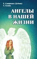Ангелы в нашей жизни - София Бланк, Елена Смирнова (Дубова) - 2019 год