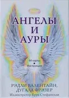 Ангелы и ауры - Рэдли Валентайн, Дугалл Фрэзер - 2024 год