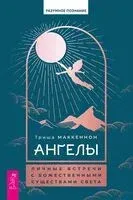 Ангелы. Личные встречи с Божественными Существами Света - Триша Маккеннон - 2024 год