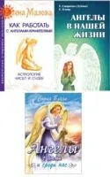 Ангелы помогают. Комплект из 3 книг - София Бланк, Елена Мазова, Елена Смирнова (Дубова) - 2020 год