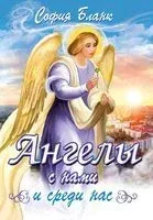Ангелы с нами и среди нас - София Бланк - 2020 год
