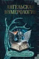Ангельская нумерология. Как числа помогают достичь любви, успеха и счастья - 2023 год