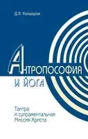 Антропософия и йога. Тантра и супраментальная миссия Христа - Дмитрий Кокшаров - 2015 год