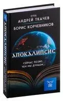 Апокалипсис. Сейчас позже, чем мы думаем... - Борис Корчевников, Андрей Ткачев - 2024 год
