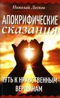 Апокрифические сказания. Путь к нравственным вершинам - Николай Лесков - 2022 год