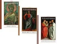 Апокрифы. Комплект из 3 книг - 2025 год